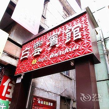 陇县白云宾馆酒店提供图片