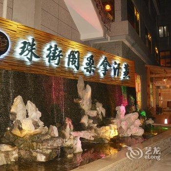 上海珠街阁大酒店酒店提供图片