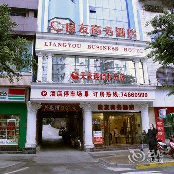 垫江良友商务酒店(天豪连锁九分店)酒店提供图片