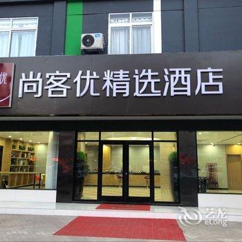 尚客优精选酒店(枣庄中天步行街店)酒店提供图片