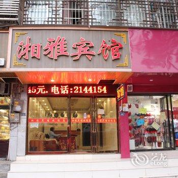 吉首湘雅宾馆酒店提供图片