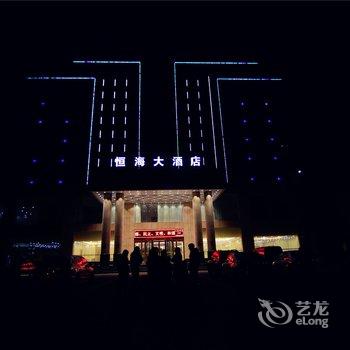 新乡市凤泉区恒海大酒店酒店提供图片