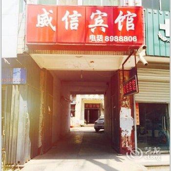 成武威信宾馆酒店提供图片