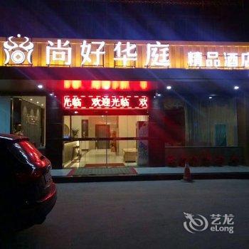 Q+漳州尚好华庭精品酒店酒店提供图片