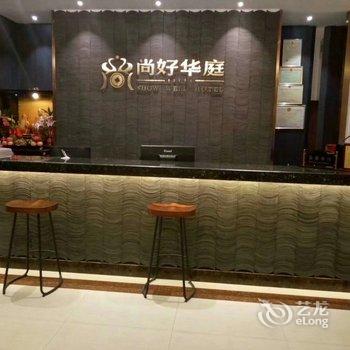 Q+漳州尚好华庭精品酒店酒店提供图片