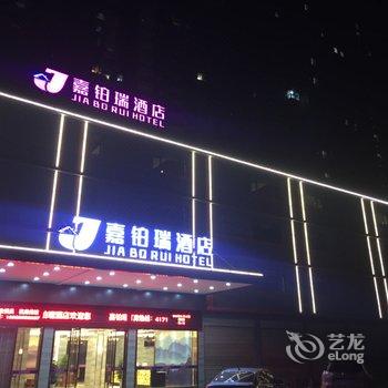 荆州嘉铂瑞酒店酒店提供图片