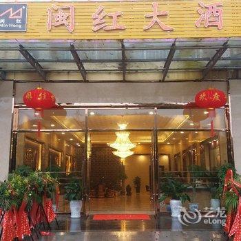 河口闽红大酒店酒店提供图片