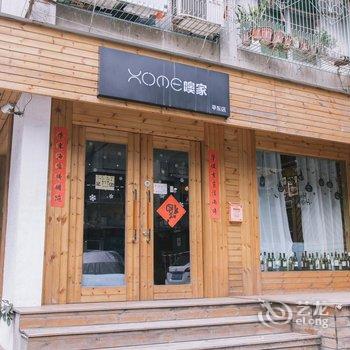 汕头噢家民宿(平东店)
