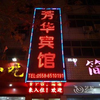 太和芳华宾馆酒店提供图片