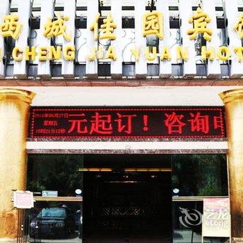 攀枝花西城佳园宾馆酒店提供图片