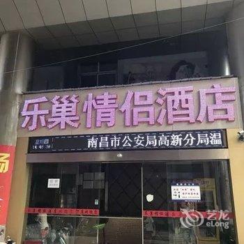 南昌乐巢情侣酒店酒店提供图片