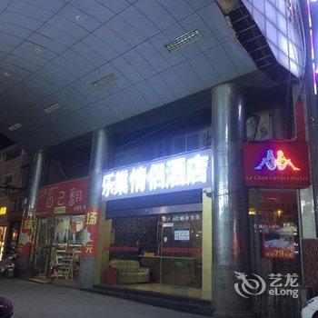 南昌乐巢情侣酒店酒店提供图片