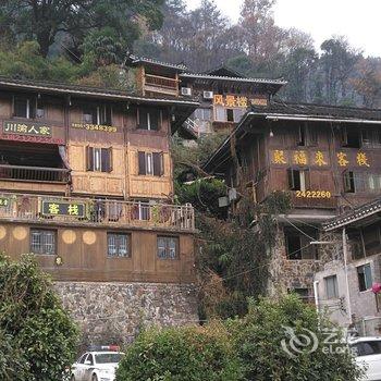 雷山西江千户苗寨聚福来客栈酒店提供图片