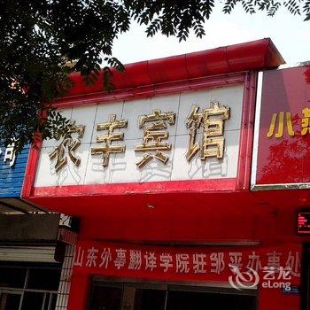 邹平农丰宾馆酒店提供图片