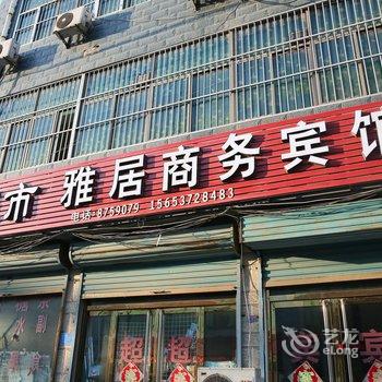 金乡雅居商务宾馆酒店提供图片