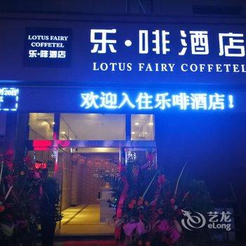 沭阳乐·啡精品酒店(原苹果假日快捷宾馆)酒店提供图片