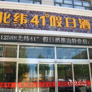 张北北纬41度假日酒店酒店提供图片