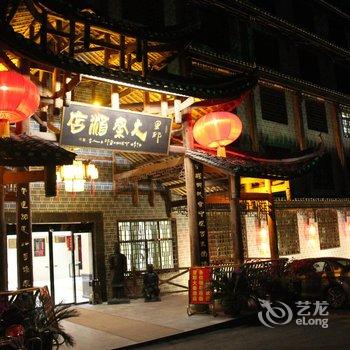 龙山里耶大秦酒店酒店提供图片