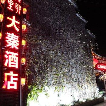 龙山里耶大秦酒店酒店提供图片