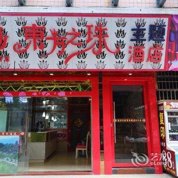 阆中东方之珠商务酒店酒店提供图片