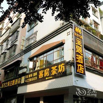 阆中东方之珠商务酒店酒店提供图片