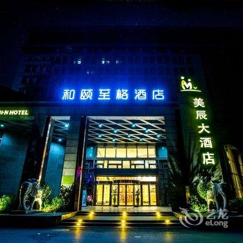 新余区政府文化宫和颐至格酒店(原美辰大酒店)酒店提供图片