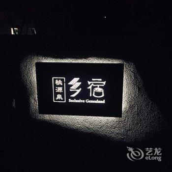 无锡桃源泉乡宿酒店提供图片