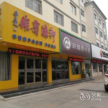 泗洪轩辕宾馆酒店提供图片