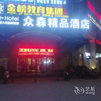 Q+洛阳众森精品酒店酒店提供图片