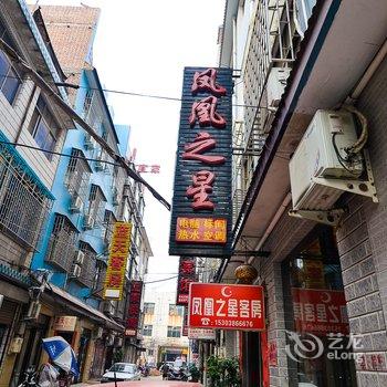 偃师凤凰之星快捷宾馆(安民巷店)酒店提供图片