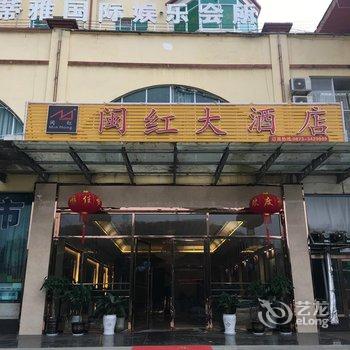 河口闽红大酒店酒店提供图片