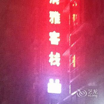 水富西部大峡谷清雅客栈酒店提供图片