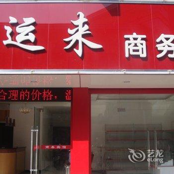 如东好运来商务宾馆酒店提供图片