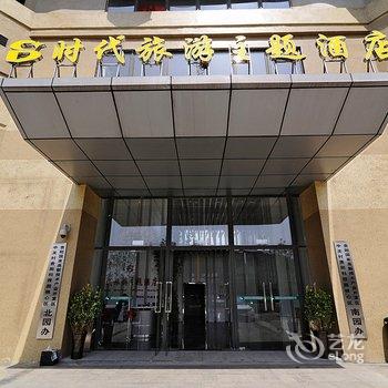 贵阳时代旅游主题酒店酒店提供图片