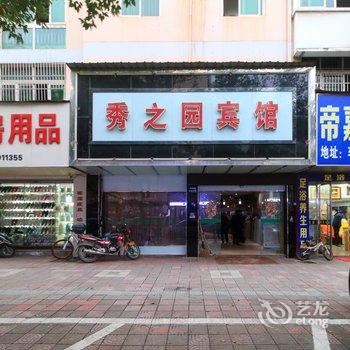 义乌秀之园宾馆酒店提供图片