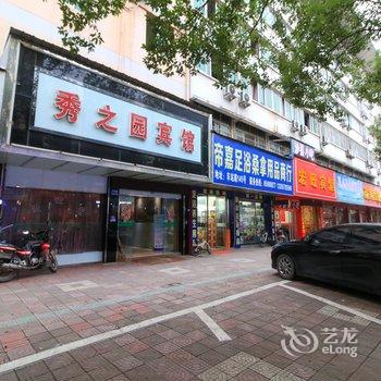 义乌秀之园宾馆酒店提供图片