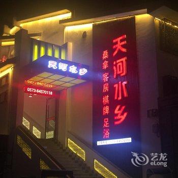 西塘天河水乡宾馆酒店提供图片