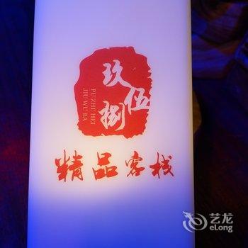 普者黑玖伍捌客栈酒店提供图片