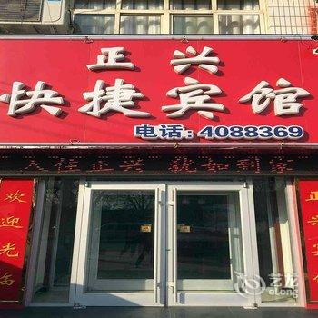 邯郸市正兴快捷宾馆酒店提供图片