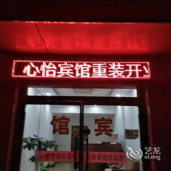 沧州肃宁心怡宾馆酒店提供图片