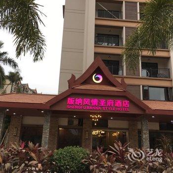 版纳风情圣府酒店酒店提供图片