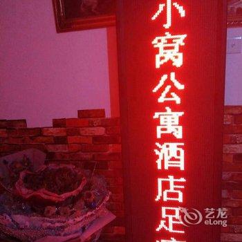 石家庄小窝公寓酒店提供图片