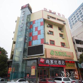 宜春尚客优酒店高安中山路步行街店酒店提供图片