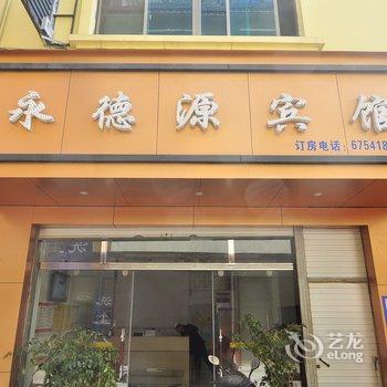 宜良永德源宾馆酒店提供图片