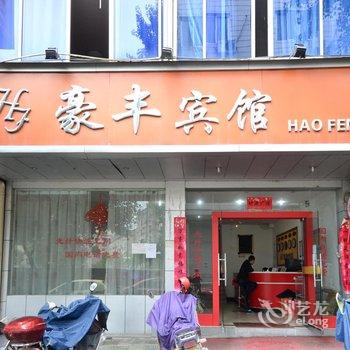 缙云豪丰宾馆酒店提供图片