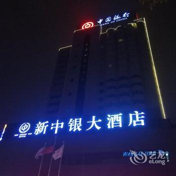 岳阳新中银大酒店用户上传图片