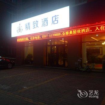 金雅典快捷酒店盐山店酒店提供图片