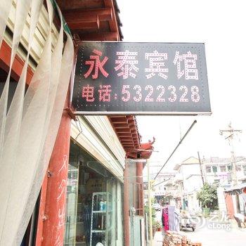 亳州永泰宾馆酒店提供图片