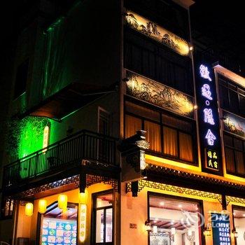 黄山徽遇隐舍精品民宿(黄山景区换乘中心店)酒店提供图片