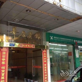 华容县华康宾馆酒店提供图片